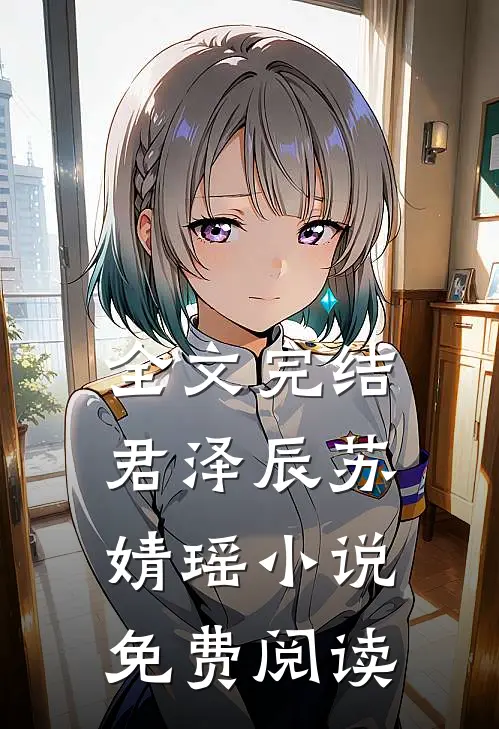 全文完结君泽辰苏婧瑶小说免费阅读