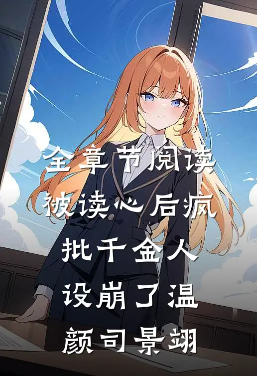 全章节阅读被读心后疯批千金人设崩了温颜司景翊