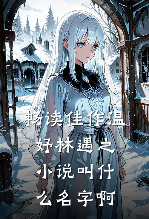 畅读佳作温妤林遇之小说叫什么名字啊