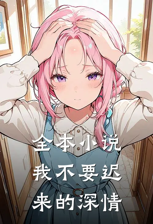 全本小说我不要迟来的深情
