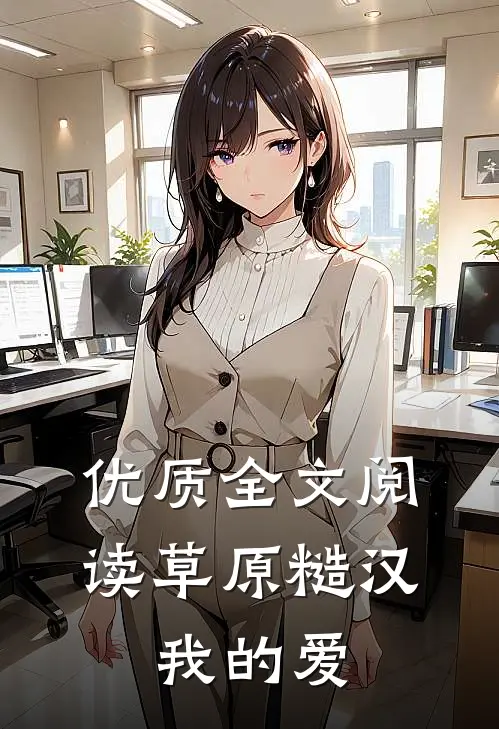 优质全文阅读草原糙汉，我的爱