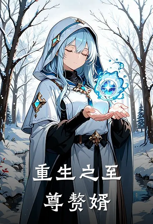 重生之至尊赘婿