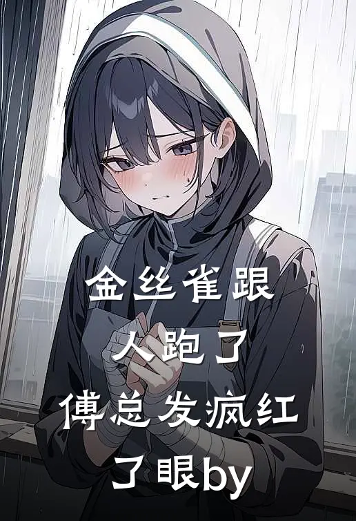 金丝雀跟人跑了，傅总发疯红了眼by