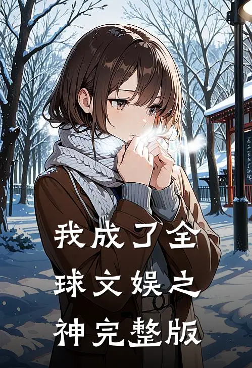 我成了全球文娱之神完整版