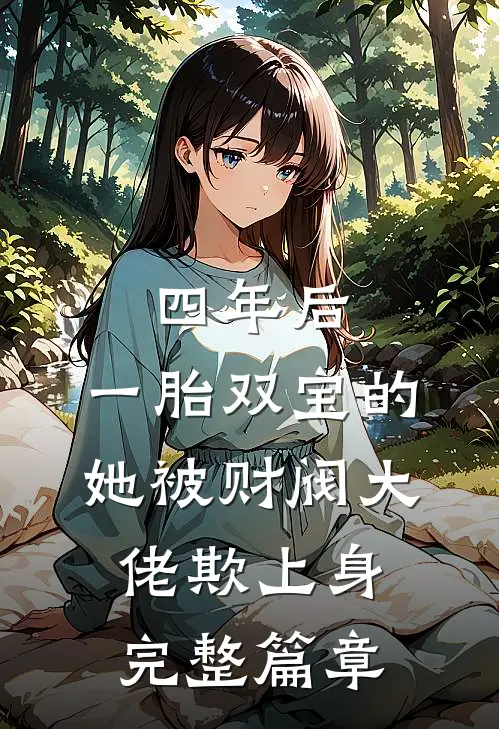 四年后，一胎双宝的她被财阀大佬欺上身完整篇章