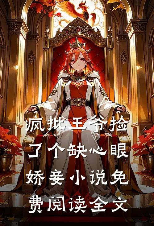 疯批王爷捡了个缺心眼娇妾小说免费阅读全文
