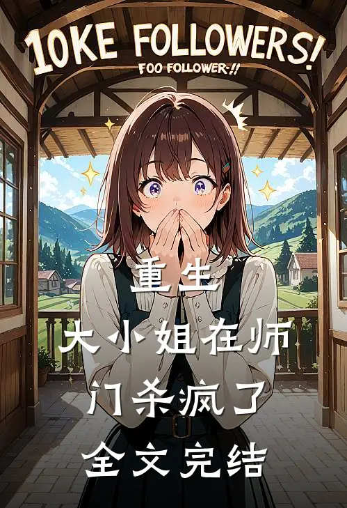 重生：大小姐在师门杀疯了全文完结