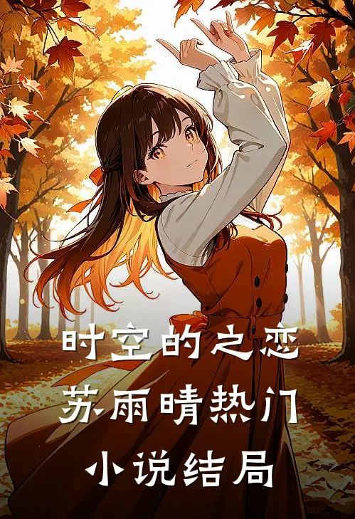 时空的之恋苏雨晴热门小说结局