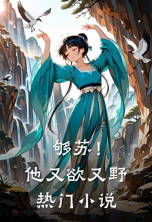 够苏！他又欲又野热门小说