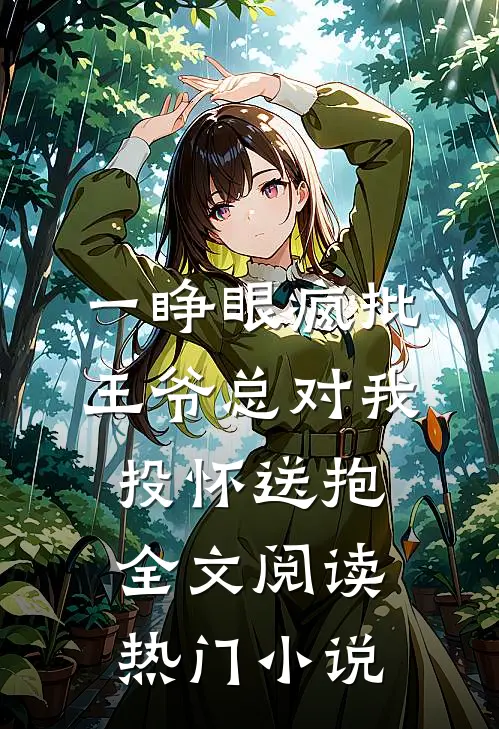 一睁眼疯批王爷总对我投怀送抱全文阅读热门小说