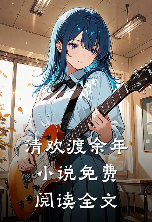 清欢渡余年小说免费阅读全文
