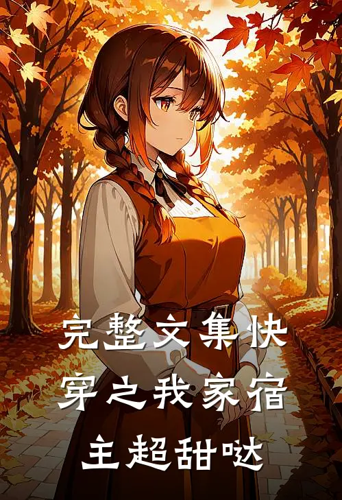 完整文集快穿之我家宿主超甜哒