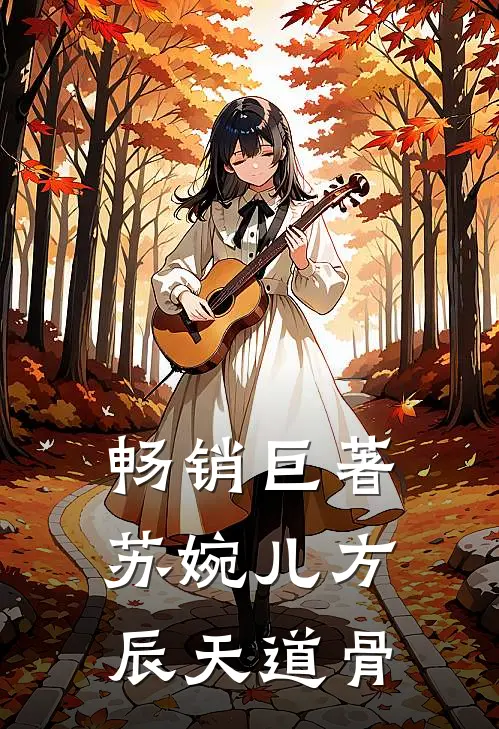 畅销巨著苏婉儿方辰天道骨