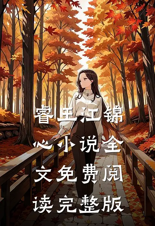 睿王江锦心小说全文免费阅读完整版