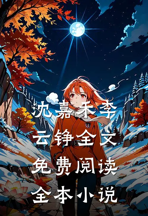 沈嘉禾李云铮全文免费阅读全本小说