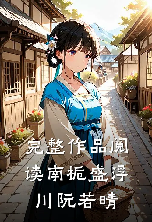 完整作品阅读南栀盛浮川阮若晴