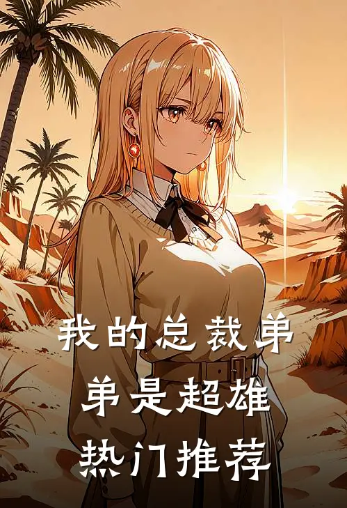 我的总裁弟弟是超雄热门推荐