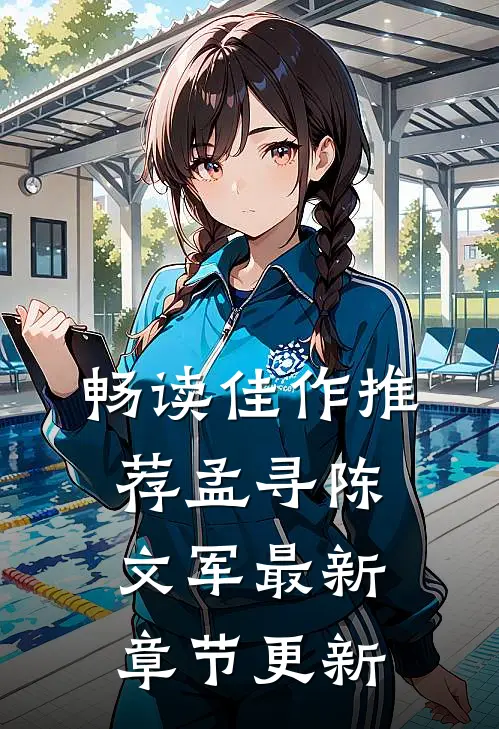 畅读佳作推荐孟寻陈文军最新章节更新