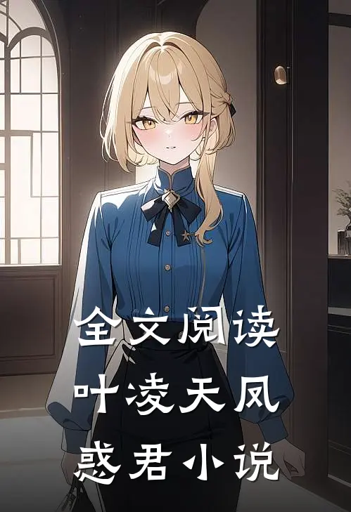 全文阅读叶凌天凤惑君小说