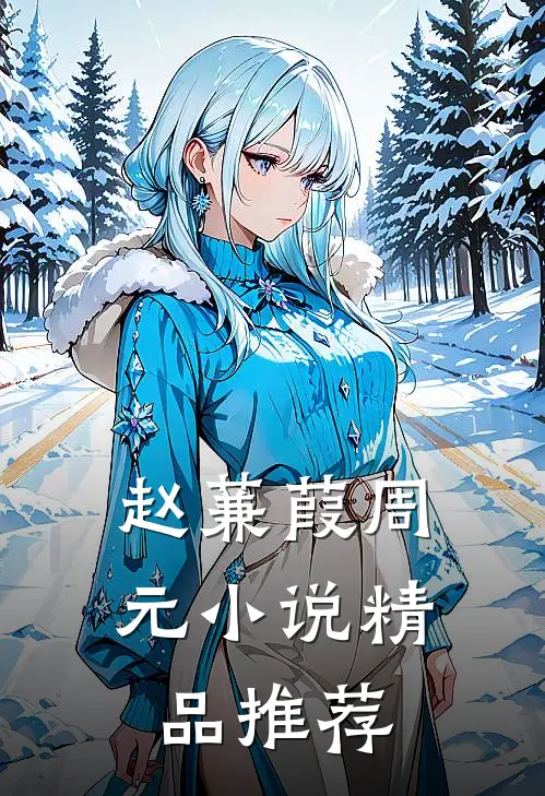 赵蒹葭周元小说精品推荐