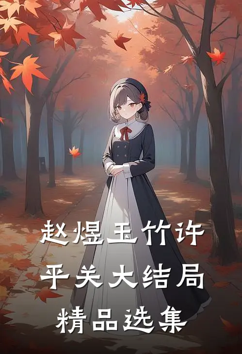 赵煜玉竹许平关大结局精品选集