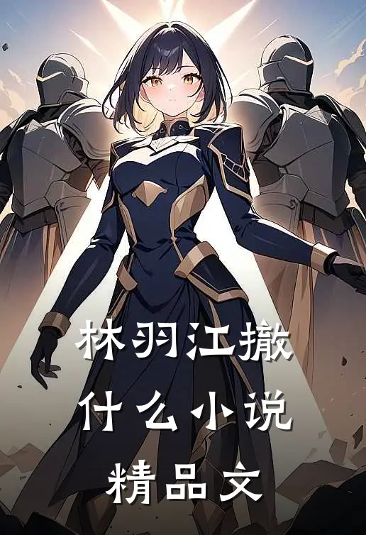 林羽江撤什么小说精品文