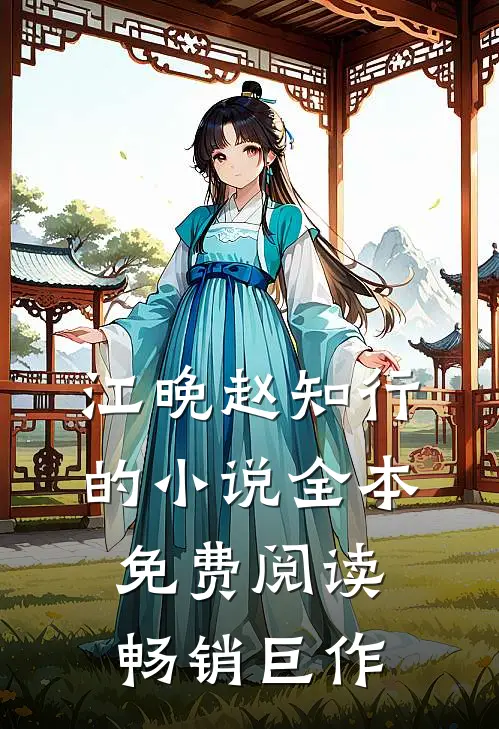 江晚赵知行的小说全本免费阅读畅销巨作