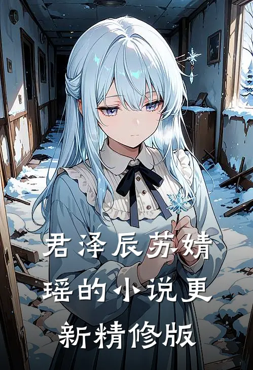 君泽辰苏婧瑶的小说更新精修版