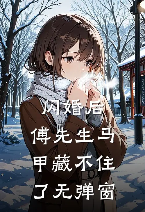 闪婚后：傅先生马甲藏不住了无弹窗
