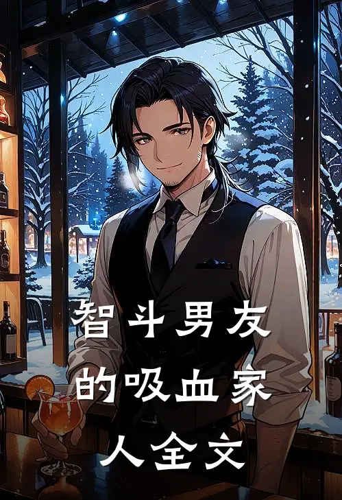 智斗男友的吸血家人全文