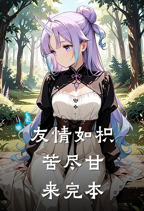 友情如枳，苦尽甘来完本