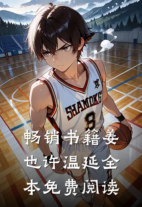 畅销书籍姜也许温延全本免费阅读