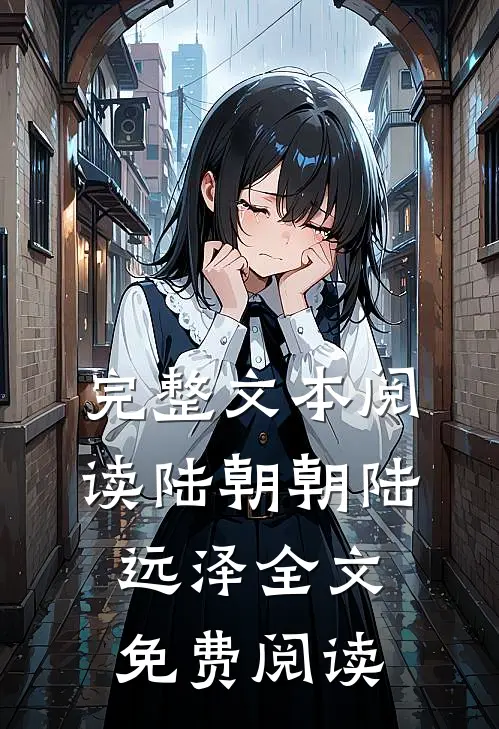 完整文本阅读陆朝朝陆远泽全文免费阅读