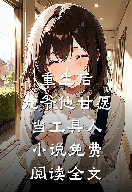 重生后，九爷他甘愿当工具人小说免费阅读全文