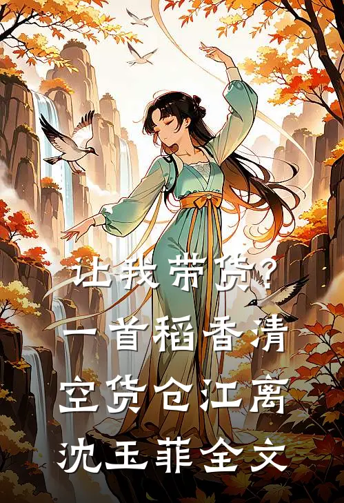 让我带货?一首稻香清空货仓江离沈玉菲全文