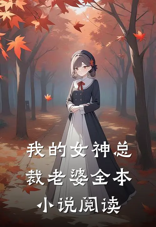 我的女神总裁老婆全本小说阅读