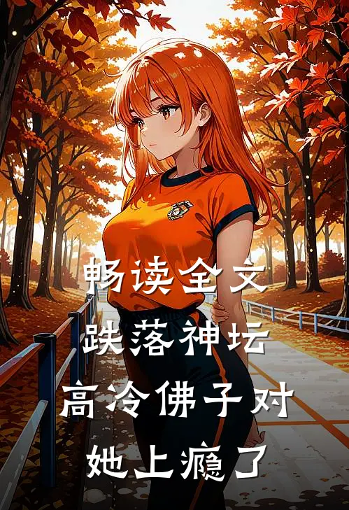 畅读全文跌落神坛：高冷佛子对她上瘾了