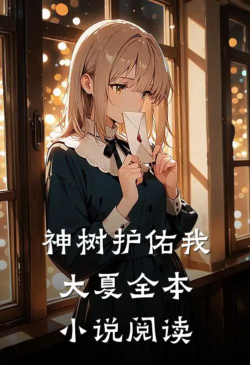 神树护佑我大夏全本小说阅读