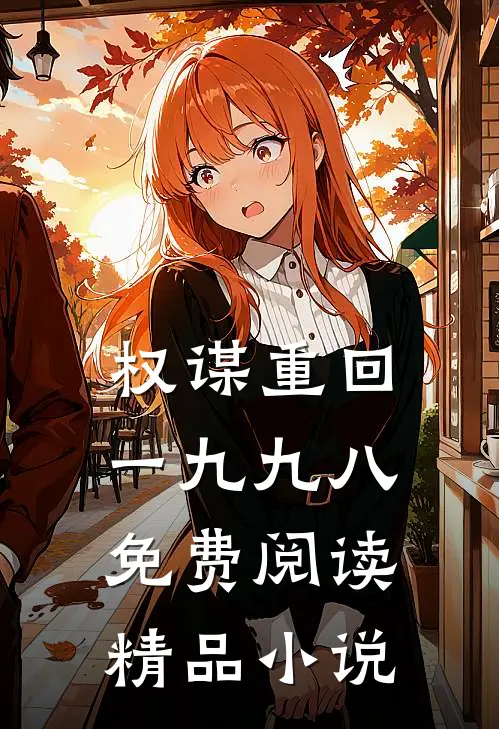 权谋重回一九九八免费阅读精品小说