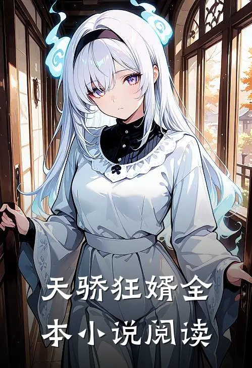 天骄狂婿全本小说阅读