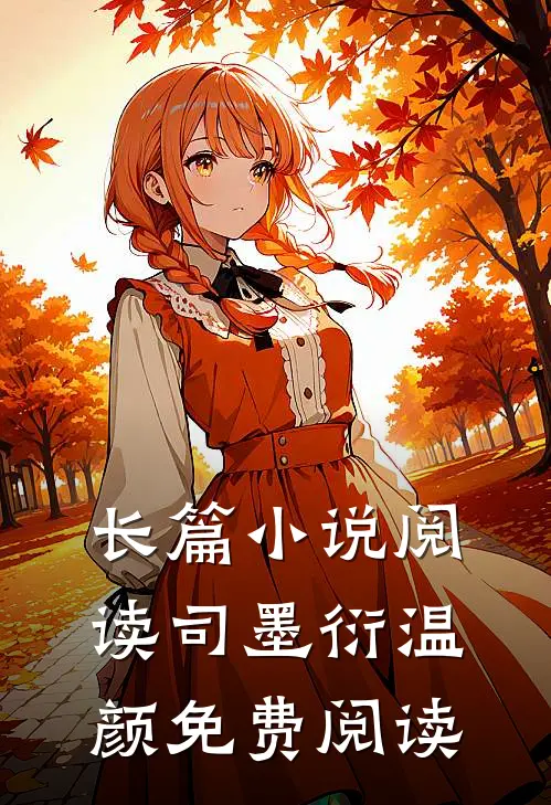 长篇小说阅读司墨衍温颜免费阅读