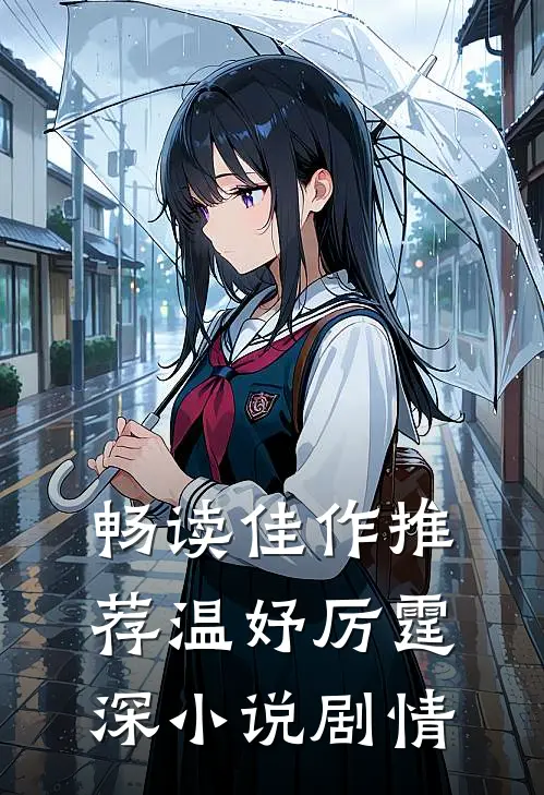 畅读佳作推荐温妤厉霆深小说剧情