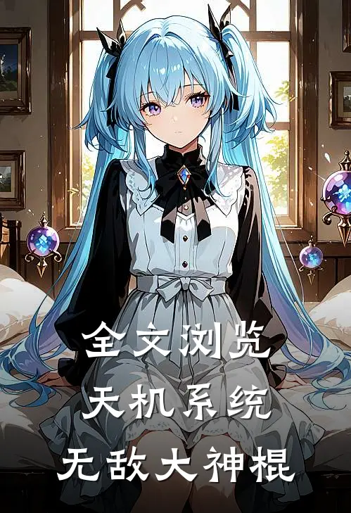 全文浏览天机系统：无敌大神棍