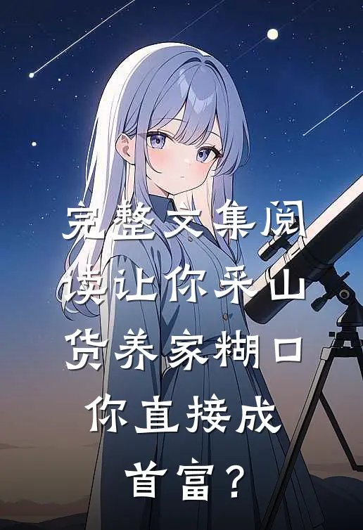 完整文集阅读让你采山货养家糊口，你直接成首富？
