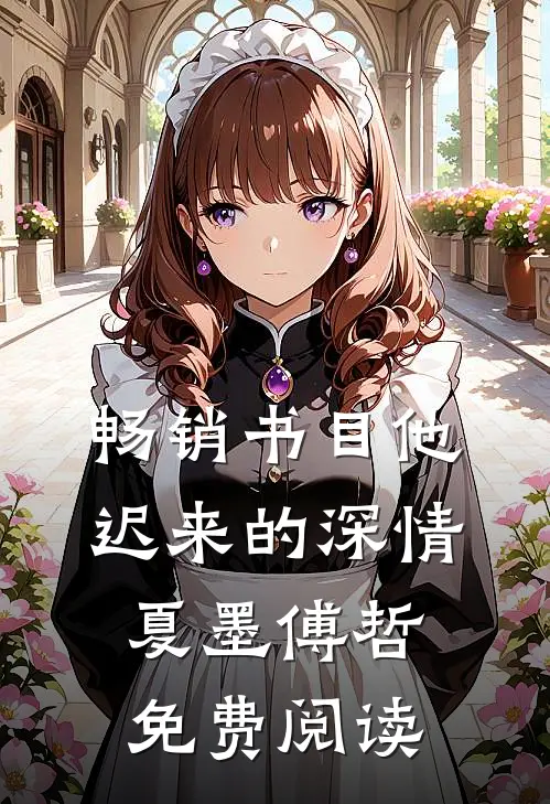 畅销书目他迟来的深情 夏墨 傅哲免费阅读
