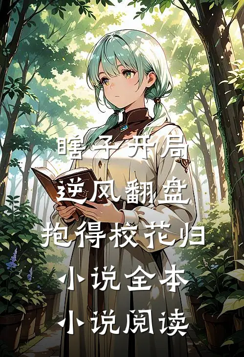 瞎子开局逆风翻盘,抱得校花归小说全本小说阅读