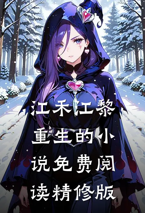 江禾江黎重生的小说免费阅读精修版