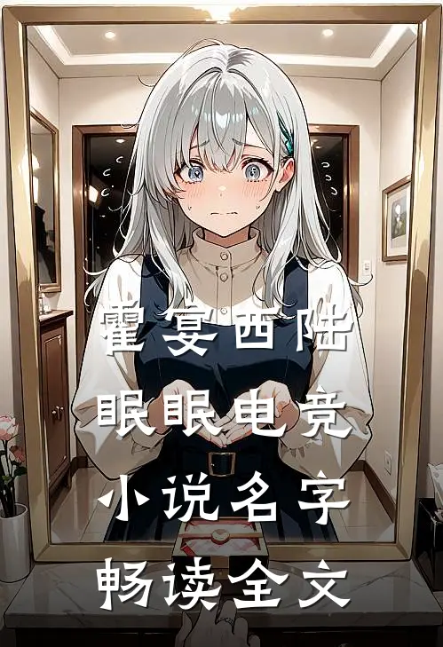 霍宴西陆眠眠电竞小说名字畅读全文