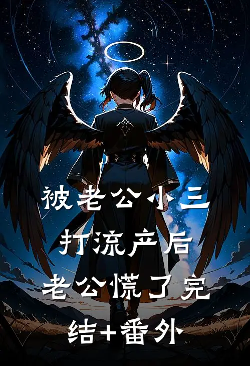 被老公小三打流产后，老公慌了完结+番外