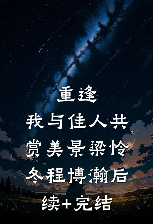 重逢：我与佳人共赏美景梁怜冬程博瀚后续+完结